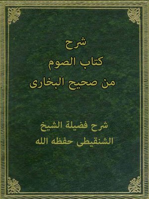 cover image of شرح كتاب الصوم من صحيح البخاري